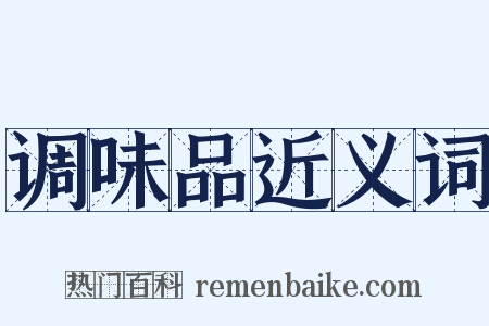 调味品近义词是什么意思的图片